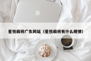 星悦麻将广东网站（星悦麻将有什么规律）