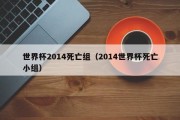 世界杯2014死亡组（2014世界杯死亡小组）