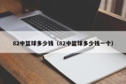 82中篮球多少钱（82中篮球多少钱一个）