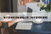 电子游戏机讲解课程心得（电子游戏机原理）