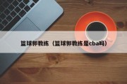 篮球郭教练（篮球郭教练是cba吗）