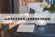qq世界杯足球游戏（足球世界杯手机游戏）