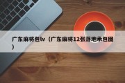 广东麻将包lv（广东麻将12张落地承包图）