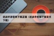 逆战手游官网下载正版（逆战手机版下载官方下载）