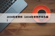 2034年世界杯（2034年世界杯主办国）