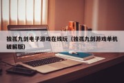 独孤九剑电子游戏在线玩（独孤九剑游戏单机破解版）
