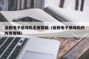 自制电子游戏机主板图解（自制电子游戏机的所有视频）
