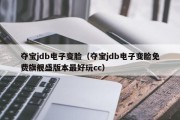 夺宝jdb电子变脸（夺宝jdb电子变脸免费旗舰盛版本最好玩cc）