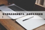 电子游戏点杀机制是什么（点杀和电竞的区别）