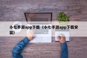 小七手游app下载（小七手游app下载安装）