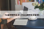 7m篮球即时比分（7mcn即时比分篮球）