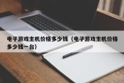电子游戏主机价格多少钱（电子游戏主机价格多少钱一台）