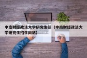 中南财经政法大学研究生部（中南财经政法大学研究生招生网站）