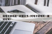 给电子游戏迷一封倡议书（对电子游戏写一篇议论文）