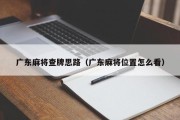 广东麻将查牌思路（广东麻将位置怎么看）