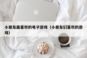 小朋友最喜欢的电子游戏（小朋友们喜欢的游戏）