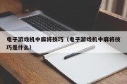 电子游戏机中麻将技巧（电子游戏机中麻将技巧是什么）