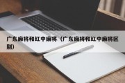 广东麻将和红中麻将（广东麻将和红中麻将区别）