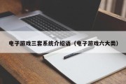 电子游戏三套系统介绍语（电子游戏六大类）