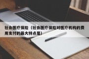社会医疗保险（社会医疗保险对医疗机构的费用支付的最大特点是）