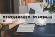 带学生玩电子游戏的老师（带学生玩游戏的说说）