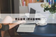 密云篮球（密云篮球场）