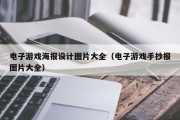 电子游戏海报设计图片大全（电子游戏手抄报图片大全）