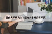 暨南大学研究生（暨南大学研究生学费）