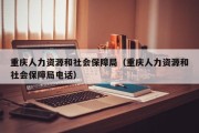 重庆人力资源和社会保障局（重庆人力资源和社会保障局电话）