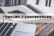 广东麻将记番吗（广东麻将的番数如何计算钱）
