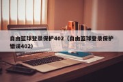 自由篮球登录保护402（自由篮球登录保护错误402）